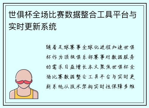 世俱杯全场比赛数据整合工具平台与实时更新系统