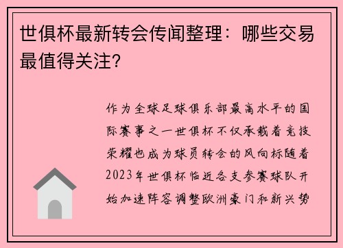 世俱杯最新转会传闻整理：哪些交易最值得关注？