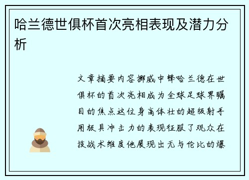 哈兰德世俱杯首次亮相表现及潜力分析