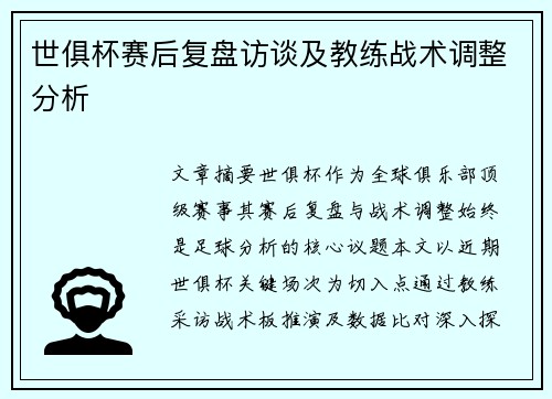 世俱杯赛后复盘访谈及教练战术调整分析