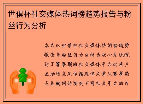 世俱杯社交媒体热词榜趋势报告与粉丝行为分析