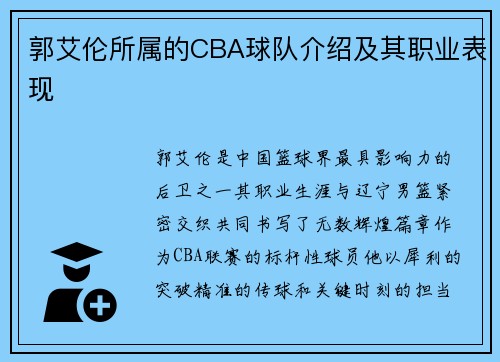 郭艾伦所属的CBA球队介绍及其职业表现