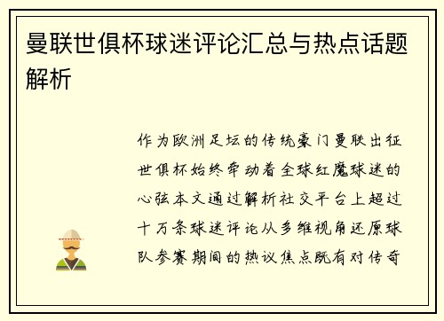 曼联世俱杯球迷评论汇总与热点话题解析