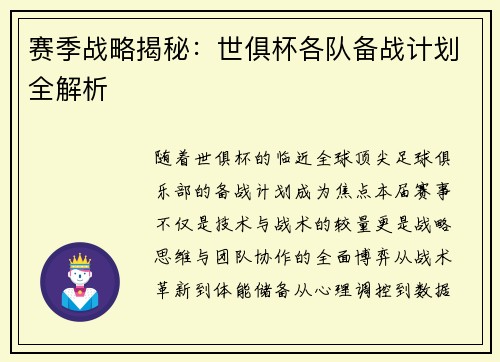 赛季战略揭秘：世俱杯各队备战计划全解析