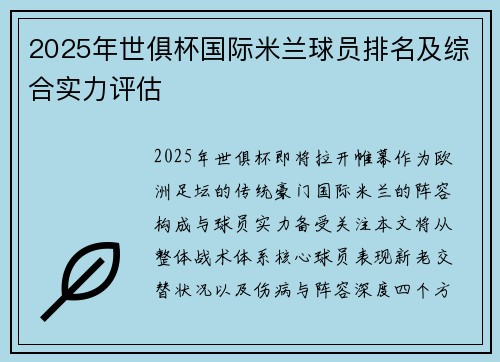 2025年世俱杯国际米兰球员排名及综合实力评估