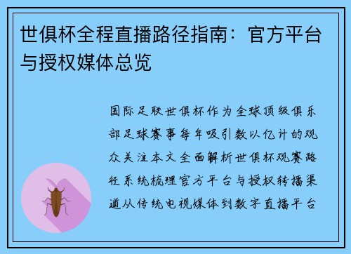 世俱杯全程直播路径指南：官方平台与授权媒体总览