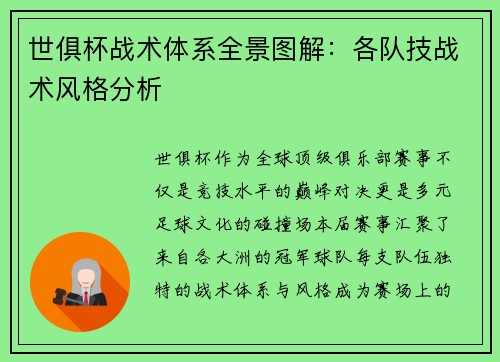 世俱杯战术体系全景图解：各队技战术风格分析