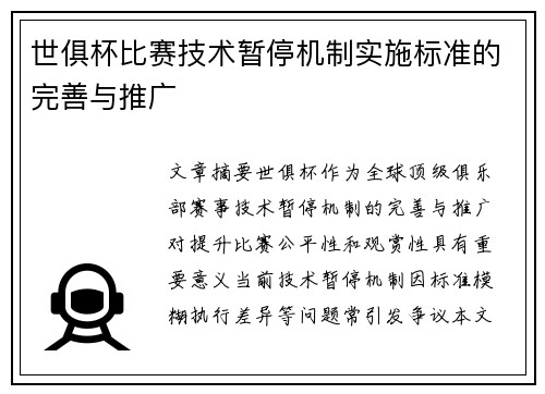 世俱杯比赛技术暂停机制实施标准的完善与推广