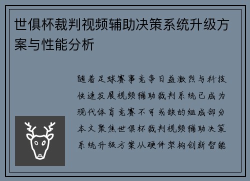 世俱杯裁判视频辅助决策系统升级方案与性能分析