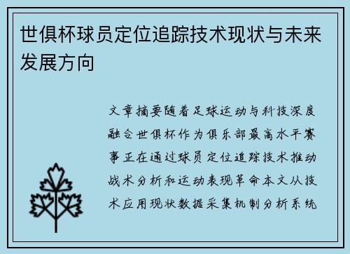 世俱杯球员定位追踪技术现状与未来发展方向