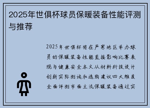 2025年世俱杯球员保暖装备性能评测与推荐