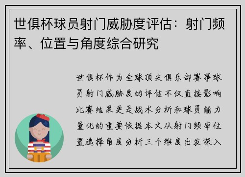 世俱杯球员射门威胁度评估：射门频率、位置与角度综合研究