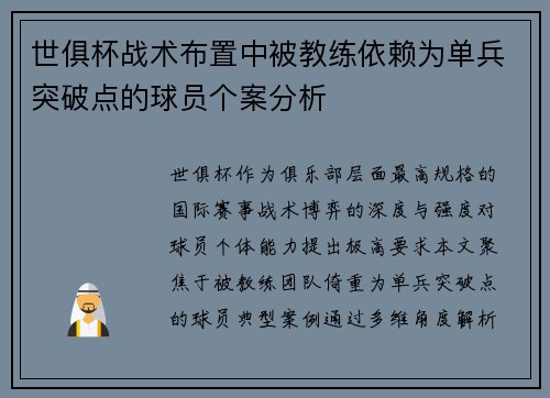 世俱杯战术布置中被教练依赖为单兵突破点的球员个案分析