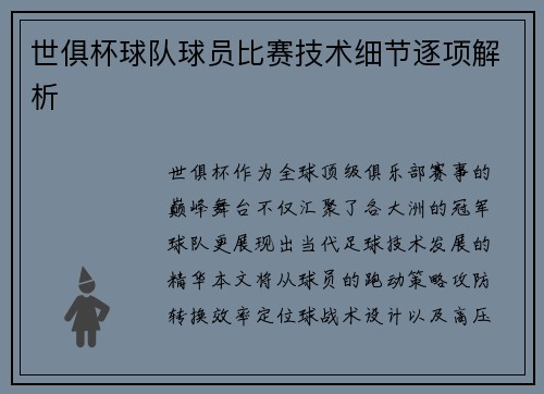世俱杯球队球员比赛技术细节逐项解析