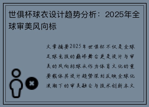 世俱杯球衣设计趋势分析：2025年全球审美风向标
