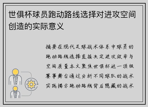 世俱杯球员跑动路线选择对进攻空间创造的实际意义