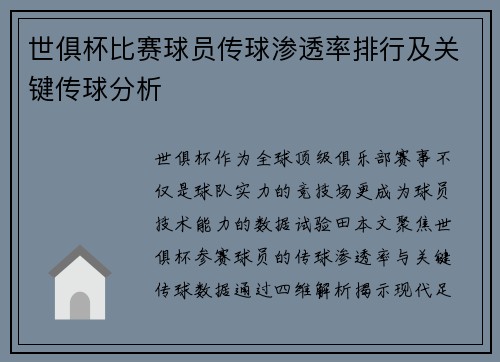 世俱杯比赛球员传球渗透率排行及关键传球分析