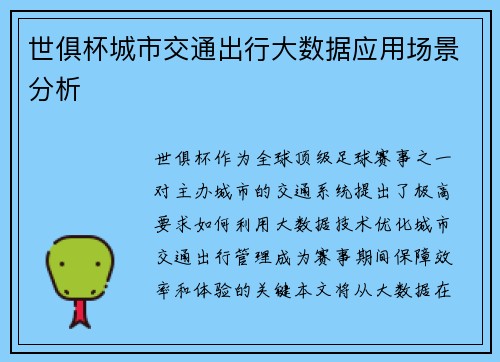 世俱杯城市交通出行大数据应用场景分析
