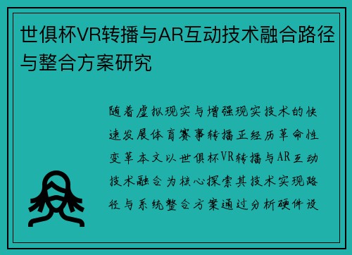 世俱杯VR转播与AR互动技术融合路径与整合方案研究