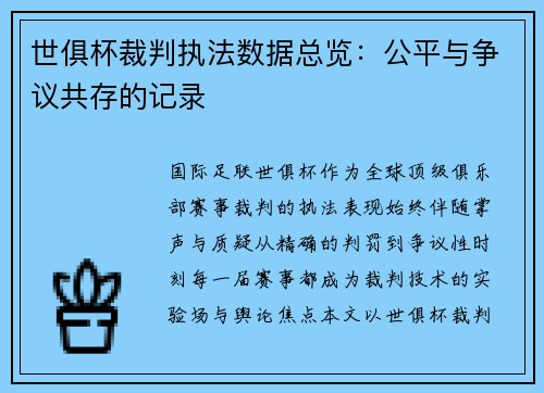 世俱杯裁判执法数据总览：公平与争议共存的记录