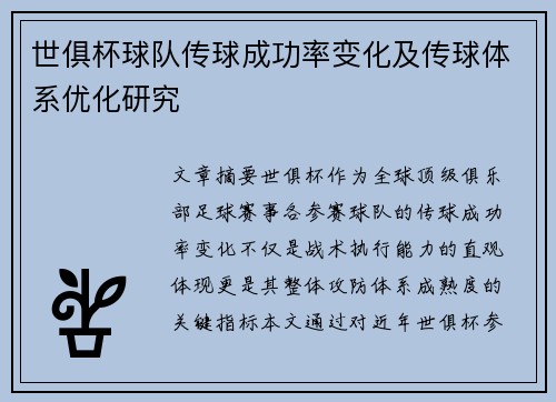 世俱杯球队传球成功率变化及传球体系优化研究