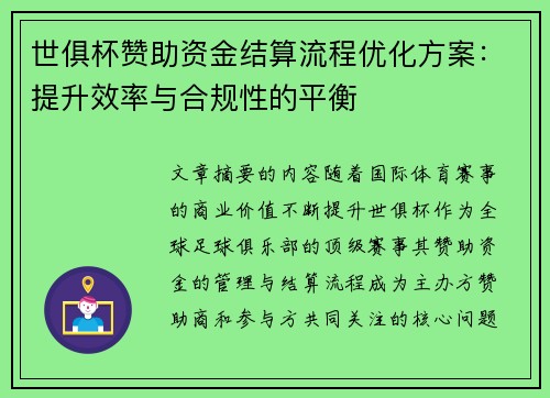 世俱杯赞助资金结算流程优化方案：提升效率与合规性的平衡