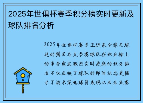 2025年世俱杯赛季积分榜实时更新及球队排名分析