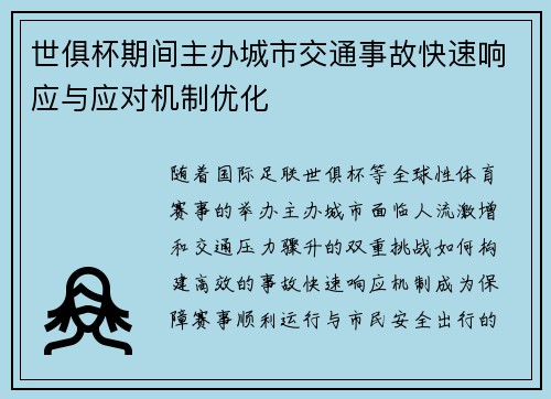 世俱杯期间主办城市交通事故快速响应与应对机制优化