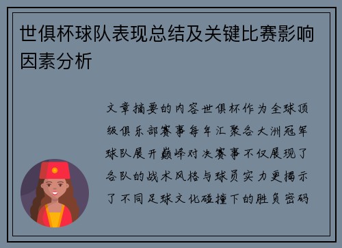 世俱杯球队表现总结及关键比赛影响因素分析