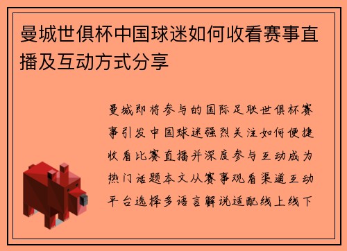 曼城世俱杯中国球迷如何收看赛事直播及互动方式分享