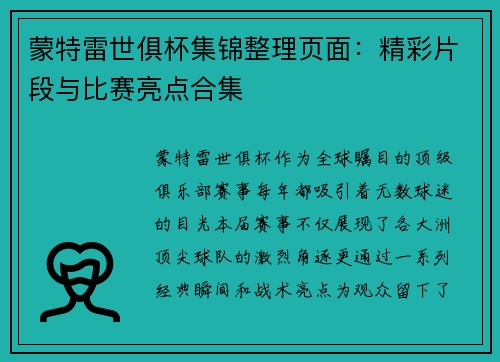 蒙特雷世俱杯集锦整理页面：精彩片段与比赛亮点合集