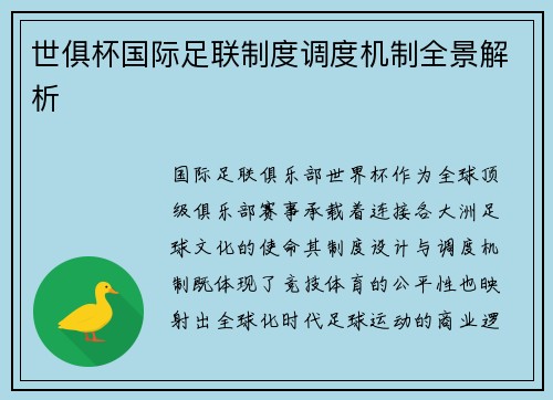 世俱杯国际足联制度调度机制全景解析