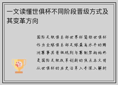 一文读懂世俱杯不同阶段晋级方式及其变革方向