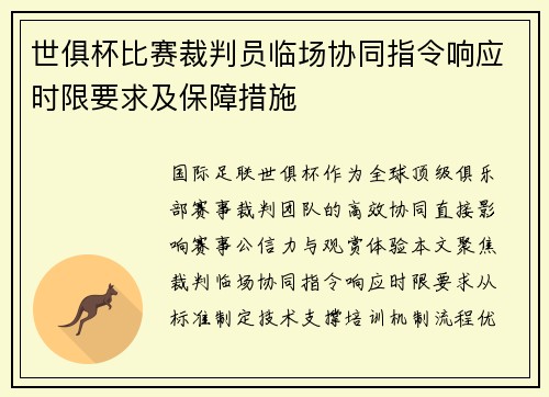 世俱杯比赛裁判员临场协同指令响应时限要求及保障措施