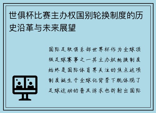 世俱杯比赛主办权国别轮换制度的历史沿革与未来展望