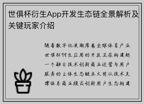 世俱杯衍生App开发生态链全景解析及关键玩家介绍
