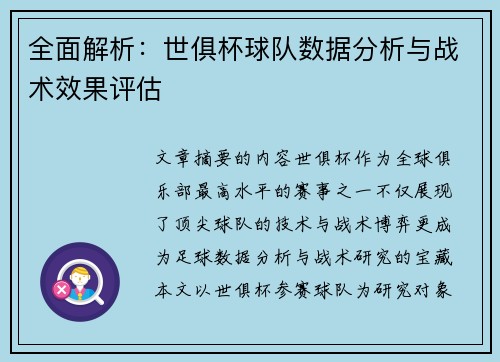 全面解析：世俱杯球队数据分析与战术效果评估