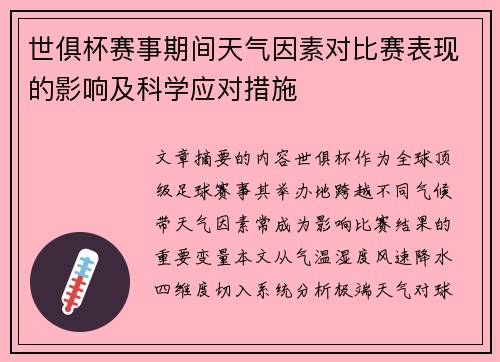 世俱杯赛事期间天气因素对比赛表现的影响及科学应对措施