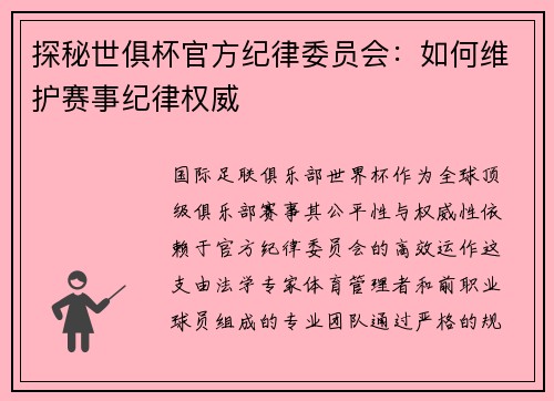探秘世俱杯官方纪律委员会：如何维护赛事纪律权威
