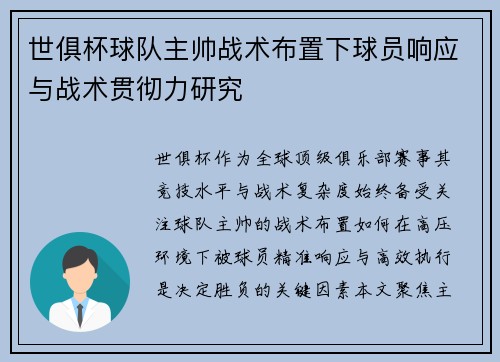 世俱杯球队主帅战术布置下球员响应与战术贯彻力研究