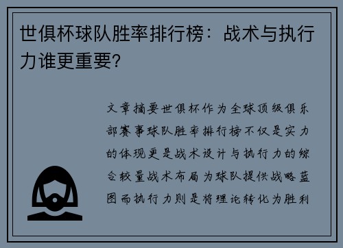世俱杯球队胜率排行榜：战术与执行力谁更重要？