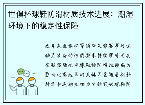 世俱杯球鞋防滑材质技术进展：潮湿环境下的稳定性保障