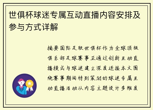 世俱杯球迷专属互动直播内容安排及参与方式详解