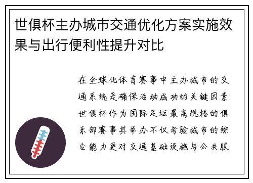 世俱杯主办城市交通优化方案实施效果与出行便利性提升对比