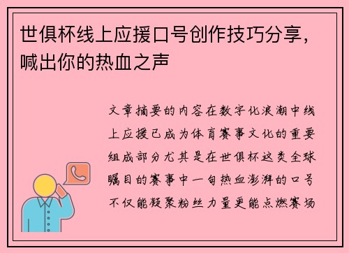 世俱杯线上应援口号创作技巧分享，喊出你的热血之声