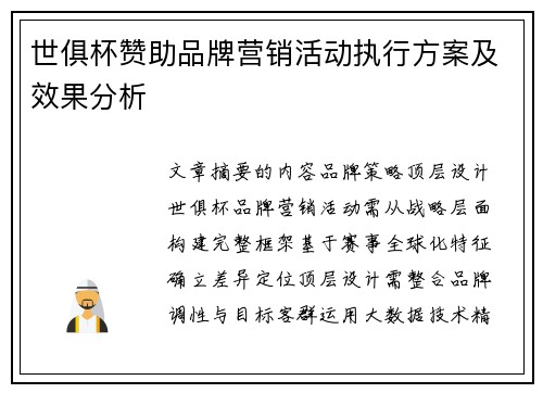 世俱杯赞助品牌营销活动执行方案及效果分析
