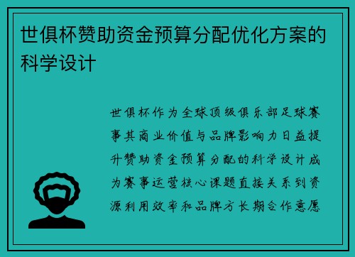 世俱杯赞助资金预算分配优化方案的科学设计