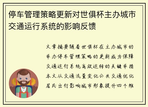 停车管理策略更新对世俱杯主办城市交通运行系统的影响反馈