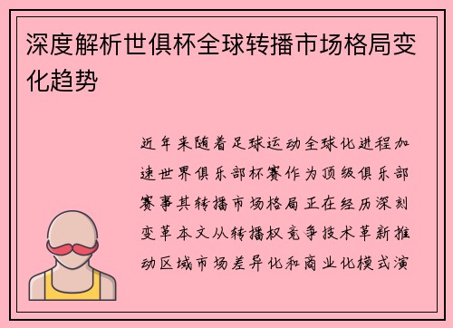 深度解析世俱杯全球转播市场格局变化趋势