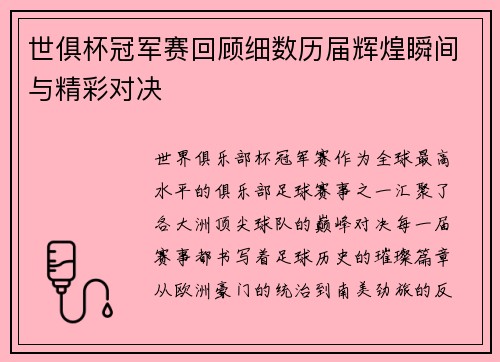 世俱杯冠军赛回顾细数历届辉煌瞬间与精彩对决